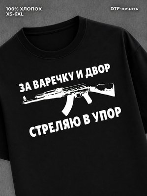 Футболка Варечка Варвара