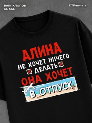 Футболка Алина хочет в отпуск