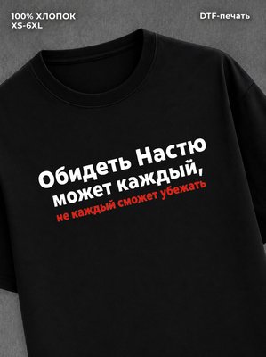 Футболка женская именная Настя