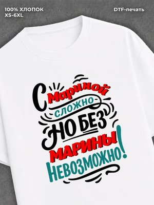 Футболка женская именная Марина