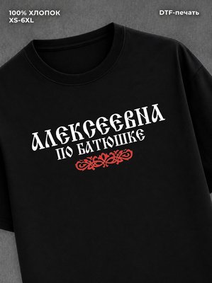 Футболка отчество Алексеевна