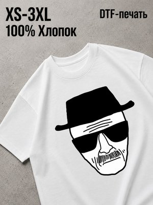 Футболка во все тяжкие / breaking bad