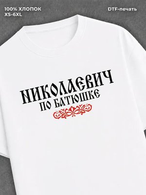 Футболка отчество Николаевич