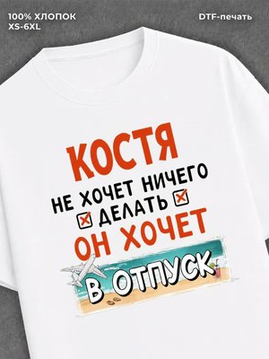 Футболка Костя хочет в отпуск