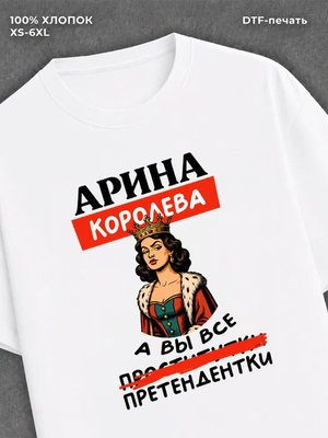 Футболка Арина королева