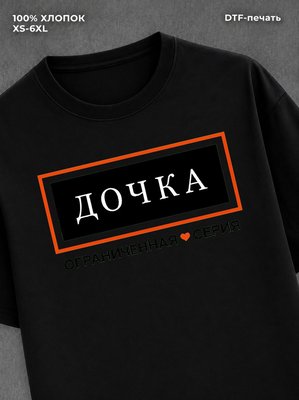 Футболка Дочка дочь