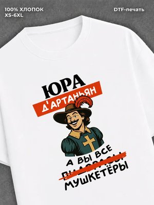 Футболка мужская именная Юра Юр