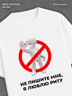 Футболка Не пишите мне