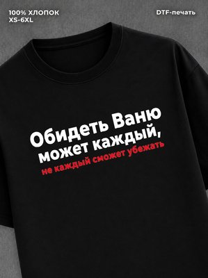 Футболка Ваня Иван