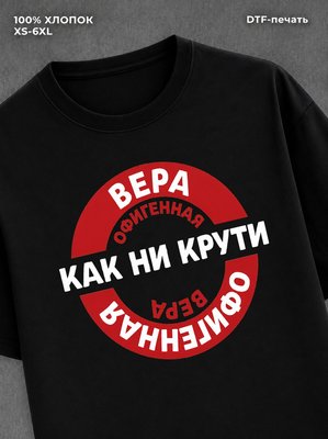 Футболка женская именная Офиген