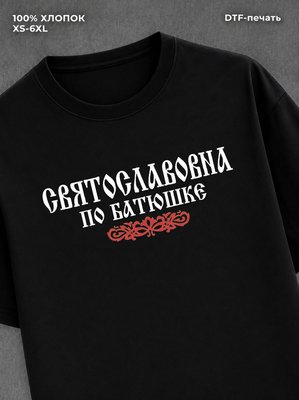 Футболка отчество Святославовна
