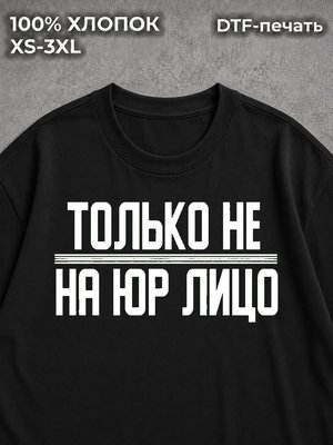 Футболка Только не на юрлицо
