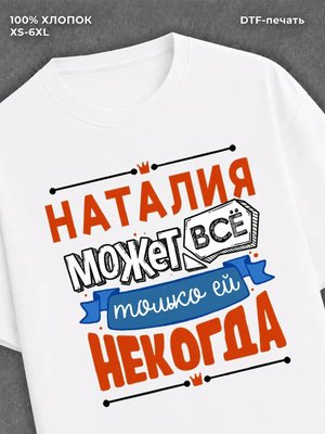 Футболка Наталия