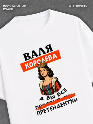 Футболка Валя Валентина королева