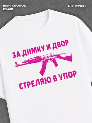 Футболка Димка