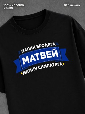 Футболка Матвей