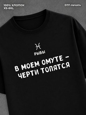 Футболка со знаком зодиака Рыбы хлопок