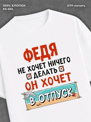 Футболка мужская именная Федя х