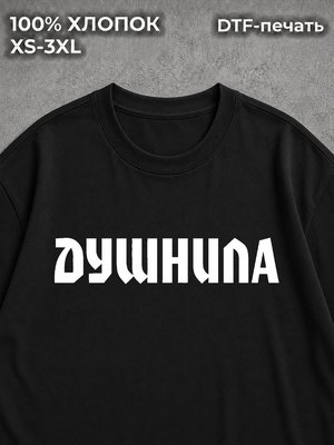 Футболка душнила
