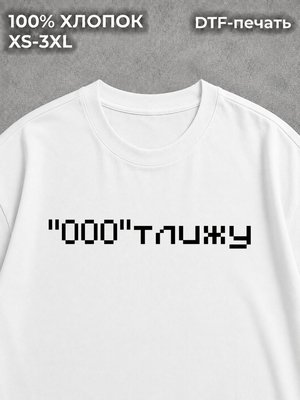 Футболка y2k мем "ооо" тлижу white