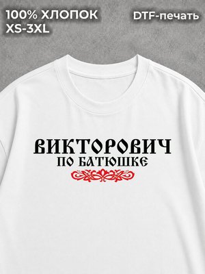 Футболка Отчество Викторович