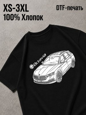 Футболка shkoda octavia