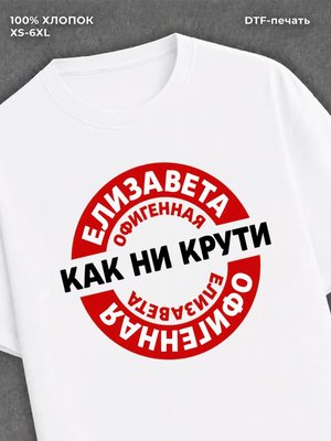 Футболка женская именная Офиген