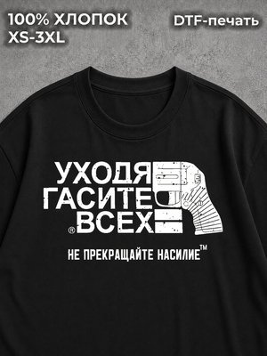 Футболка Уходя
