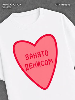 Футболка Занято Денисом