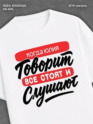 Футболка Юлия