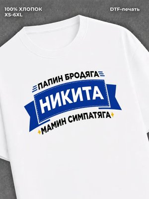 Футболка Никита
