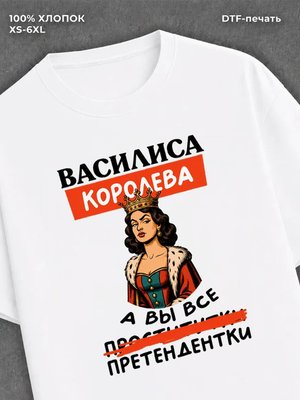 Футболка Василиса королева