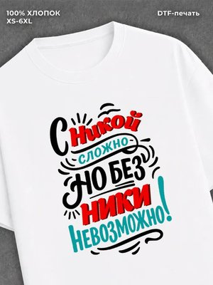 Футболка женская именная Ника В