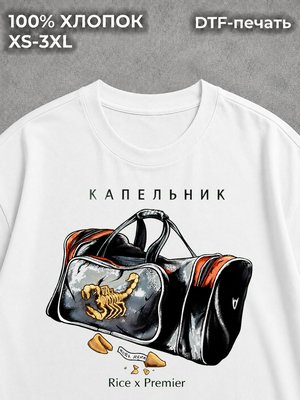 Футболка Капельник Rice