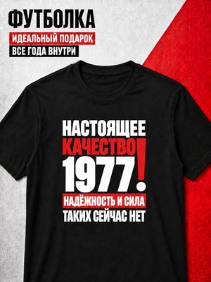 Футболка мужская 1977 Настоящее качество