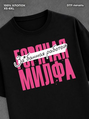 Футболка Горячая милфа