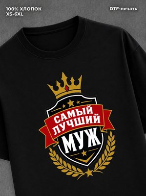 Футболка для мужа