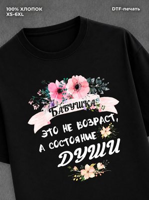 Футболка надписью "Бабушка-состояние души