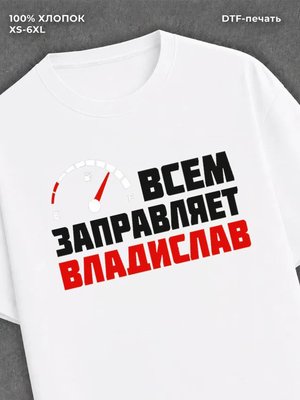 Футболка мужская именная всем з