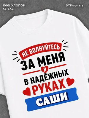 Футболка женская именная Саша А