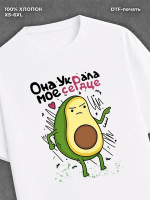 Футболка Она украла мое сердце
