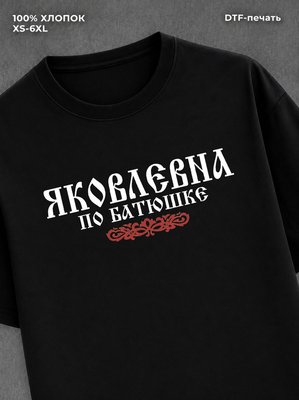 Футболка отчество Яковлевна