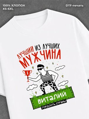 Футболка Виталий Лучший