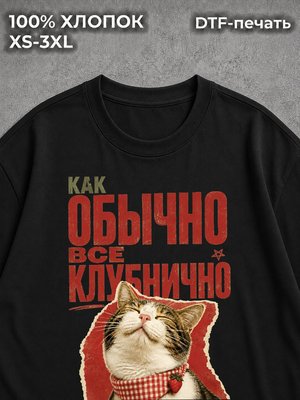 Футболка Как обычно все клубнично