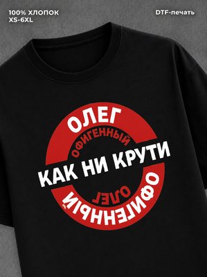 Футболка мужская именная офиген
