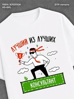 Футболка Лучший из лучших Консультант