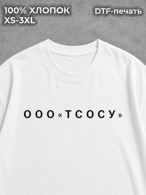 Футболка ООО "тсосу