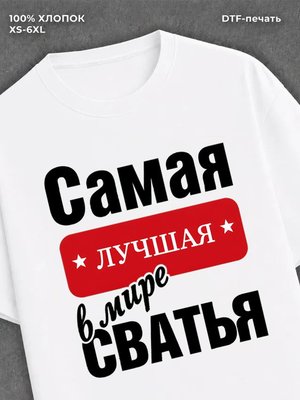 Футболка Самая лучшая Сватья