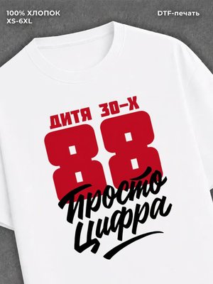 Футболка Дитя 30-х Просто цифра 88