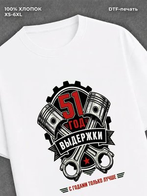 Футболка 51 год